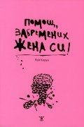 Помощ, забремених жена си!