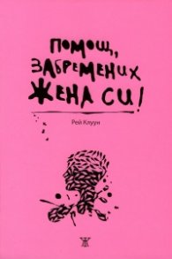 Помощ, забремених жена си!