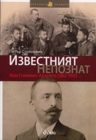 Известният непознат: Иван Стоянович - Аджелето /1862-1947/