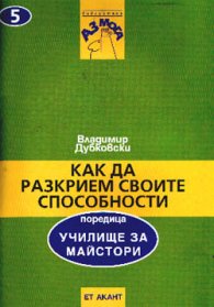 Как да разкрием своите способности