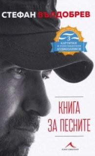 Книга за песните (Специално лятно издание - 3 картички и репетиционни аудиозаписи)
