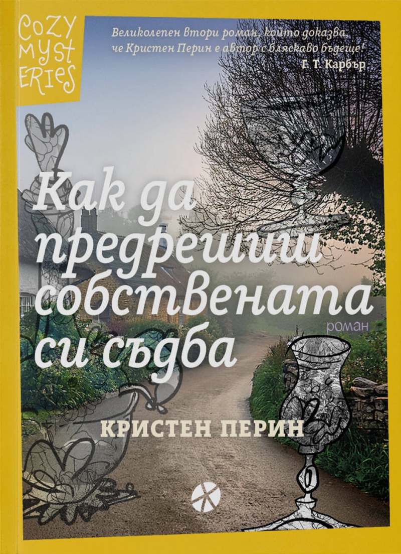 Пътеводител към осъзнатия избор: Рецензия за „Как да предрешиш собствената си съдба“ от Кристен Перин