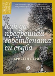 Как да предрешиш собствената си съдба