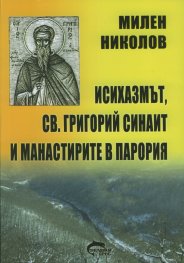 Исихазмът, Св.Григорий Синаит и манастирите в Парория