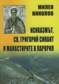 Исихазмът, Св.Григорий Синаит и манастирите в Парория