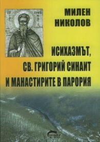 Исихазмът, Св.Григорий Синаит и манастирите в Парория