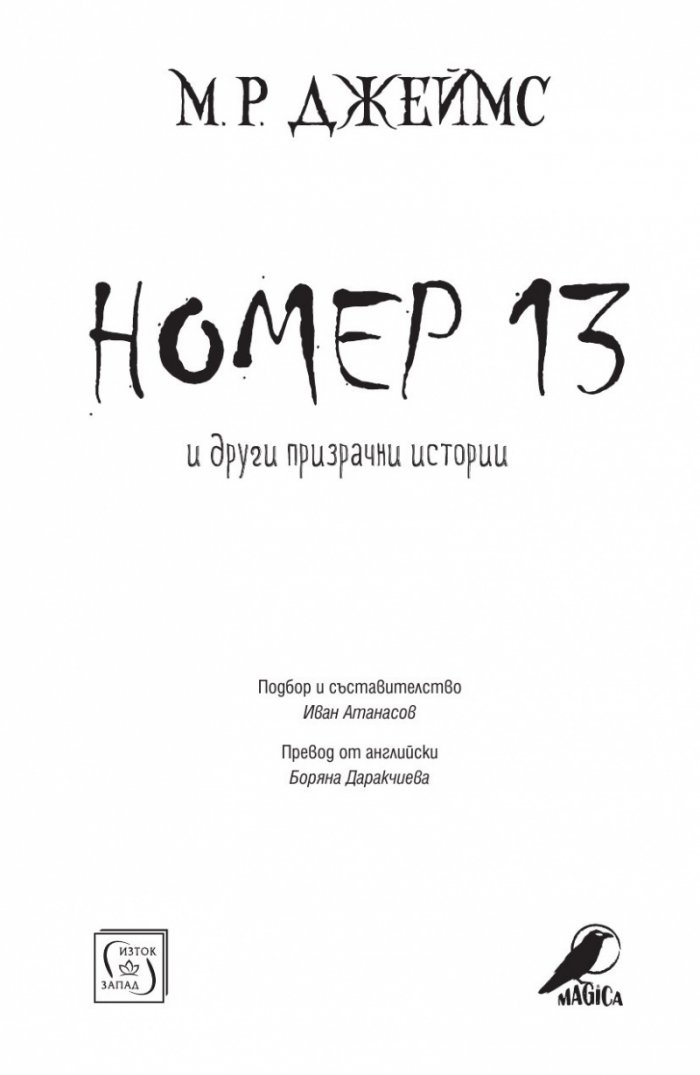 Номер 13 и други призрачни истории