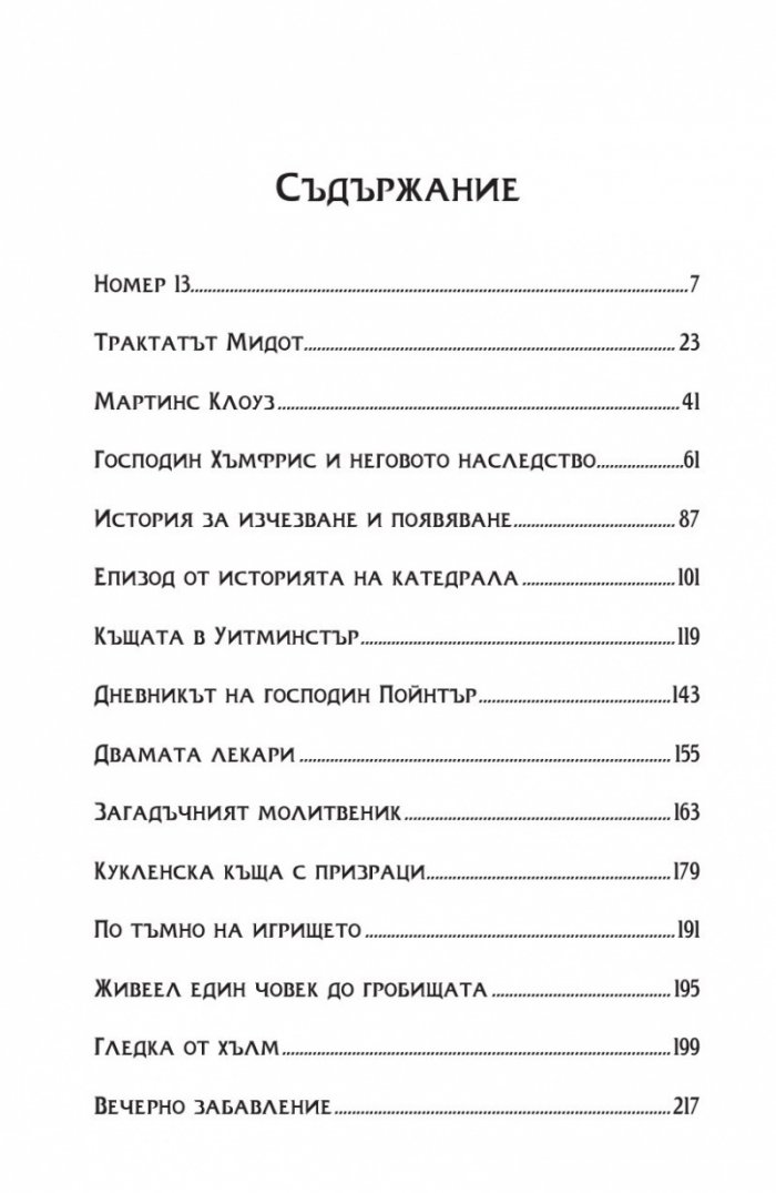 Номер 13 и други призрачни истории