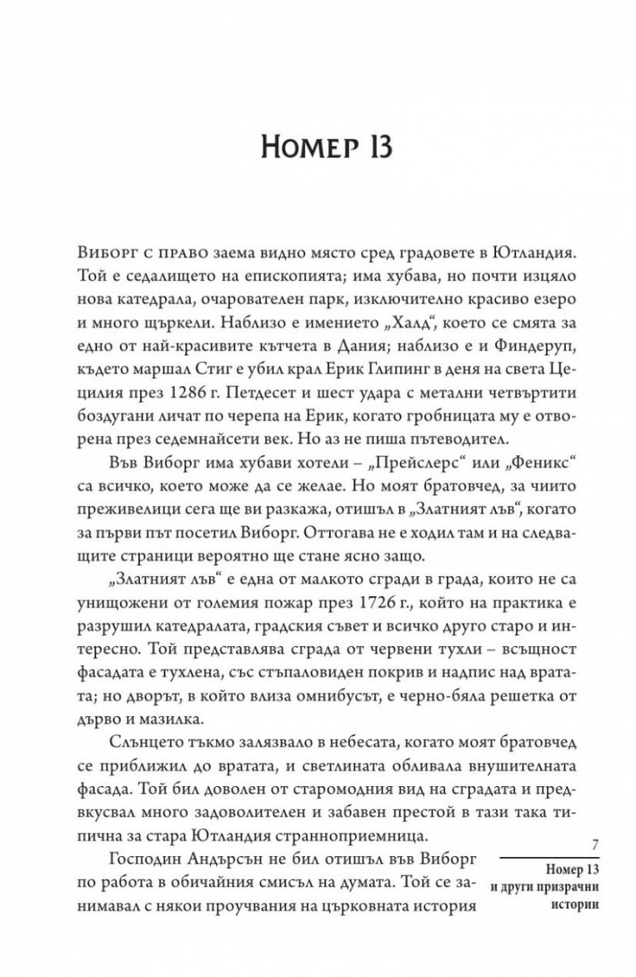 Номер 13 и други призрачни истории