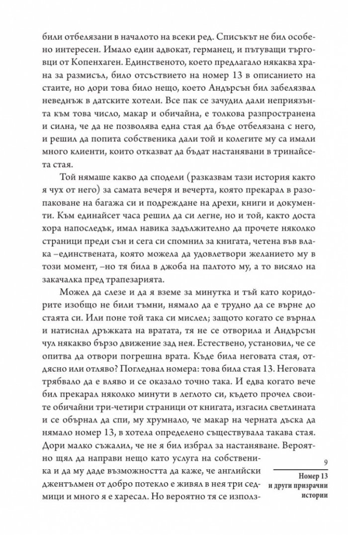 Номер 13 и други призрачни истории