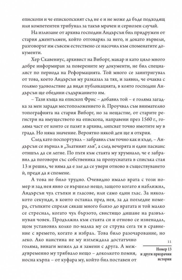 Номер 13 и други призрачни истории
