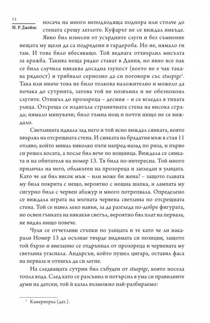 Номер 13 и други призрачни истории