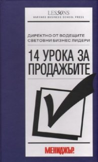 14 урока за продажбите