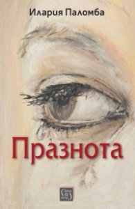 Празнота. Философска проза