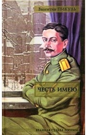 Честь имею