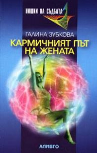 Кармичният път на жената