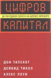 Цифров капитал