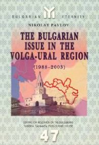 The Bulgarian Issue in the Volga-Ural Region (1988-2003)