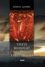 Трите вещици и лабиринтът