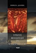 Трите вещици и лабиринтът