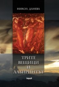 Трите вещици и лабиринтът
