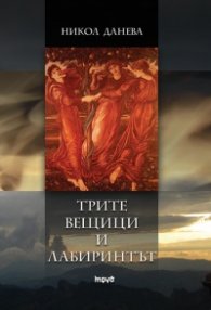 Трите вещици и лабиринтът