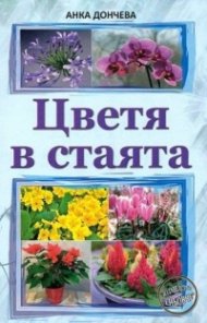 Цветя в стаята