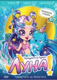 Луна – принцесата на Луната: Планетата на Моретата