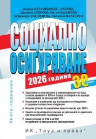 Социално осигуряване 2026 г. + достъп до сайт