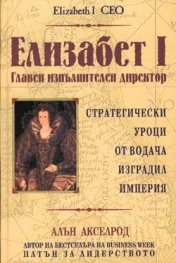 Елизабет I : Главен изпълнителен директор