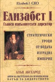 Елизабет I : Главен изпълнителен директор