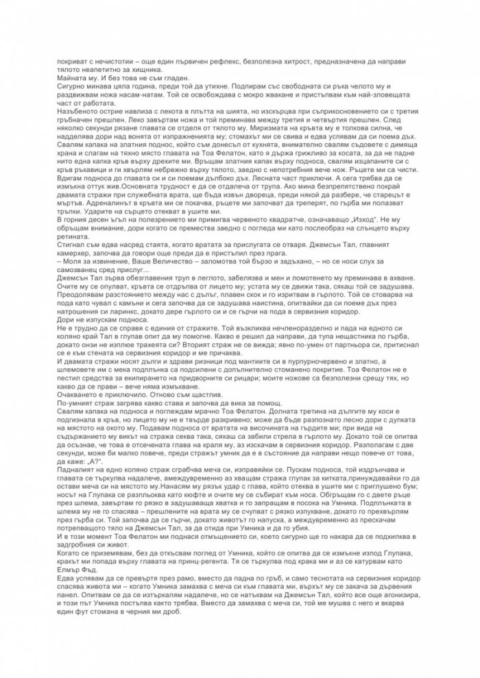 Героите умират Кн.1 от Отвъдие