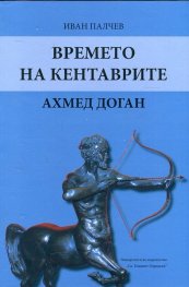 Времето на кентаврите. Ахмед Доган