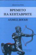 Времето на кентаврите. Ахмед Доган