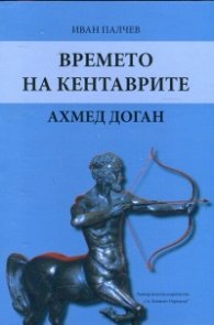 Времето на кентаврите. Ахмед Доган