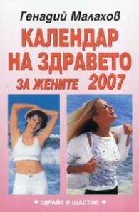 Календар на здравето за жените 2007