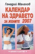Календар на здравето за жените 2007