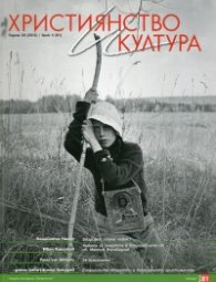 Християнство и култура; Бр.4/2013