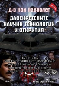 Засекретените научни технологии и открития
