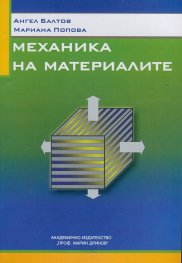 Механика на материалите