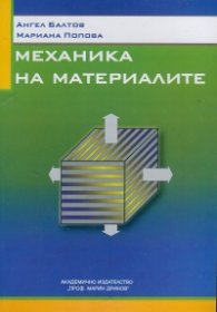 Механика на материалите