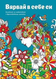 Вярвай в себе си. Бележник с вдъхновяващи цитати