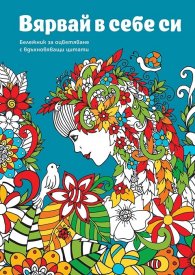 Вярвай в себе си. Бележник с вдъхновяващи цитати