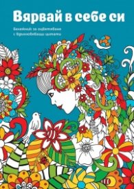 Вярвай в себе си. Бележник с вдъхновяващи цитати