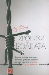 Хроники на болката
