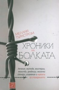 Хроники на болката