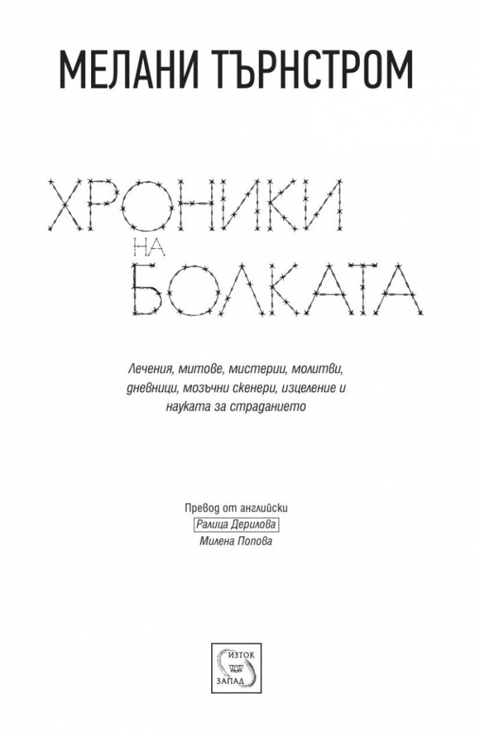 Хроники на болката