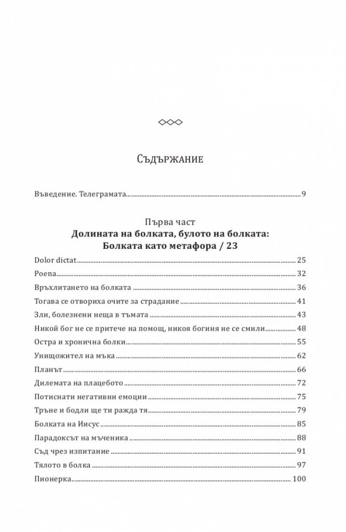 Хроники на болката