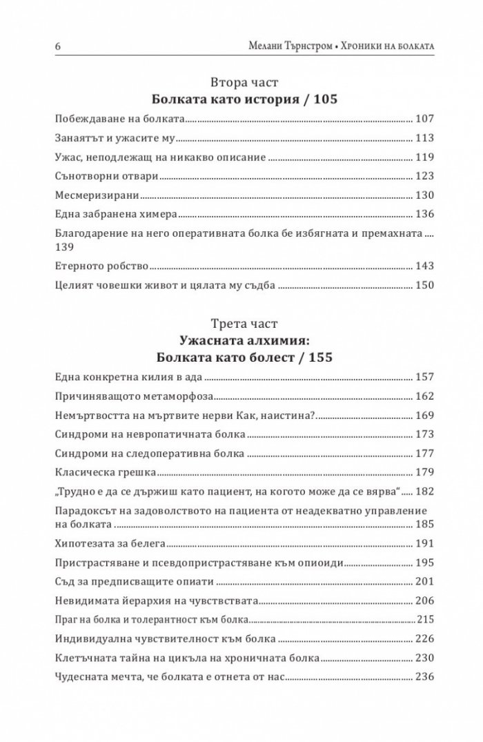 Хроники на болката