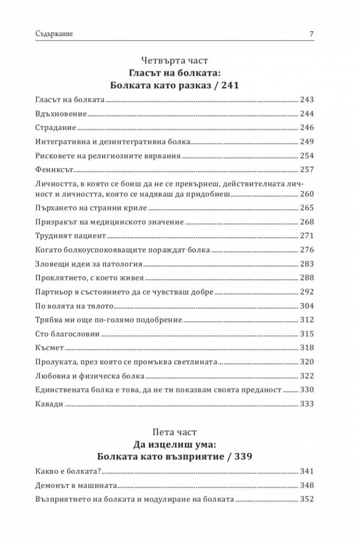 Хроники на болката